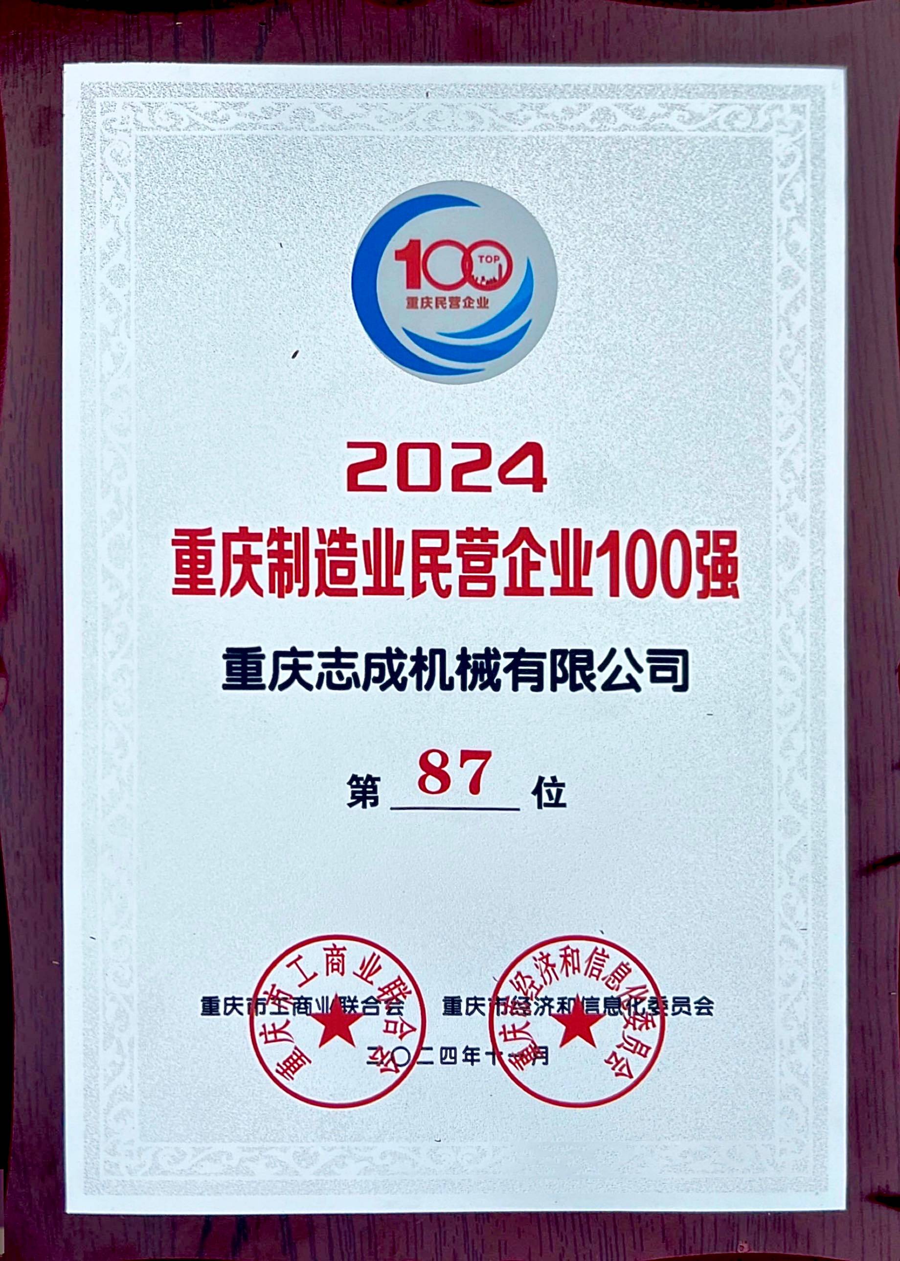 2024年重慶制造業(yè)民營企業(yè)100強(qiáng)